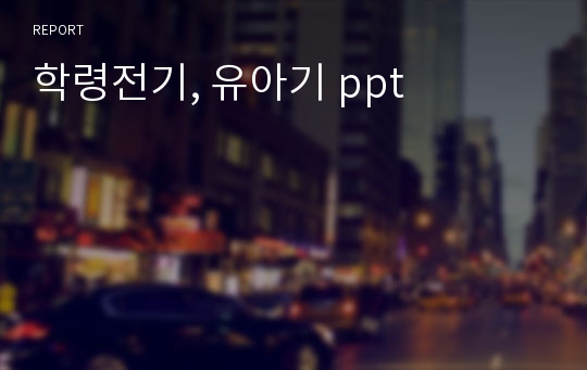 학령전기, 유아기 ppt