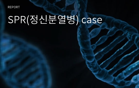 SPR(정신분열병) case