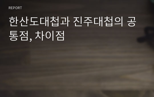 한산도대첩과 진주대첩의 공통점, 차이점