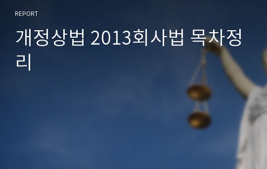 개정상법 2013회사법 목차정리