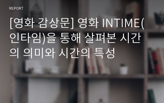 [영화 감상문] 영화 INTIME(인타임)을 통해 살펴본 시간의 의미와 시간의 특성