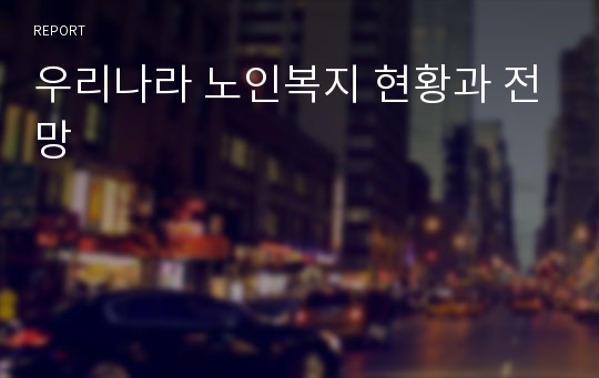 우리나라 노인복지 현황과 전망