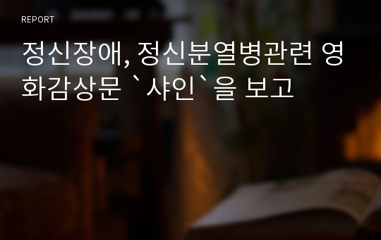 정신장애, 정신분열병관련 영화감상문 `샤인`을 보고