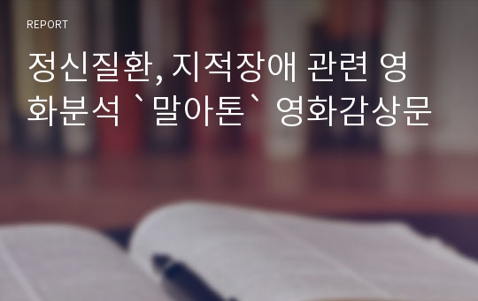 정신질환, 지적장애 관련 영화분석 `말아톤` 영화감상문