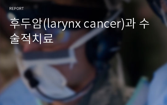 후두암(larynx cancer)과 수술적치료