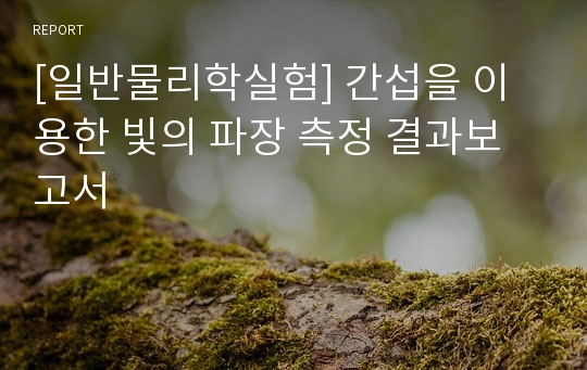 [일반물리학실험] 간섭을 이용한 빛의 파장 측정 결과보고서