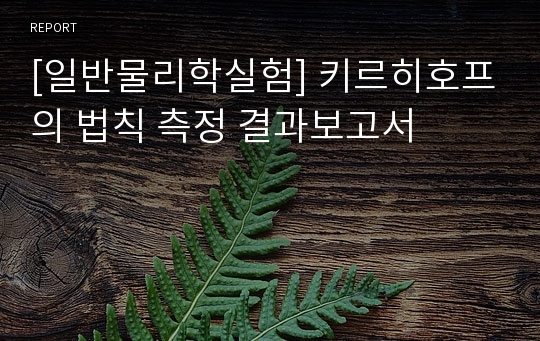 [일반물리학실험] 키르히호프의 법칙 측정 결과보고서