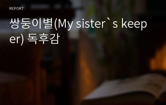 쌍둥이별(My sister`s keeper) 독후감