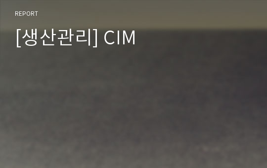 [생산관리] CIM