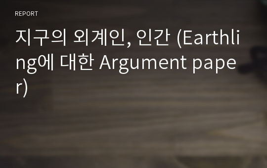 지구의 외계인, 인간 (Earthling에 대한 Argument paper)