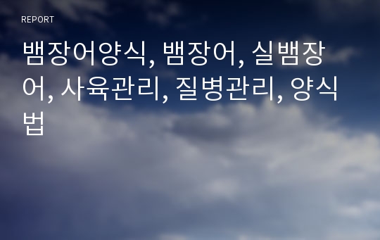 뱀장어양식, 뱀장어, 실뱀장어, 사육관리, 질병관리, 양식법