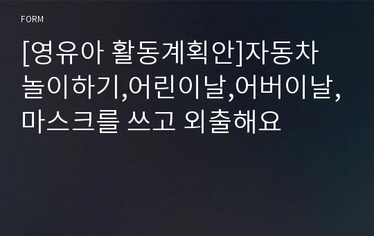 [영유아 활동계획안]자동차 놀이하기,어린이날,어버이날,마스크를 쓰고 외출해요