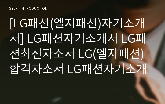 [LG패션(엘지패션)자기소개서] LG패션자기소개서 LG패션최신자소서 LG(엘지패션)합격자소서 LG패션자기소개서 엘지패션(LG패션)자기소개서 LG패션(엘지패션)채용자기소개서 LG패션채용자소서 LG패션합격자소서