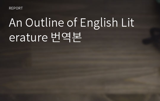An Outline of English Literature 번역본