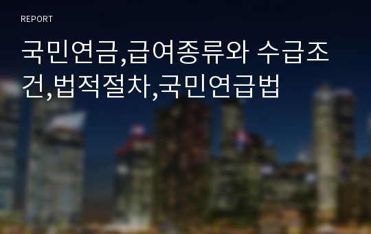 국민연금,급여종류와 수급조건,법적절차,국민연급법