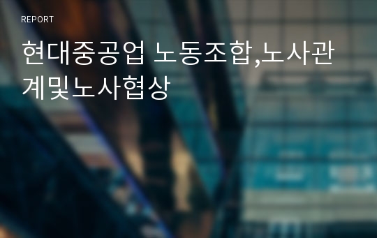 현대중공업 노동조합,노사관계및노사협상