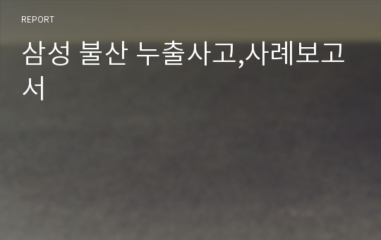 삼성 불산 누출사고,사례보고서