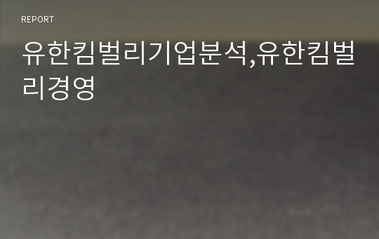 유한킴벌리기업분석,유한킴벌리경영