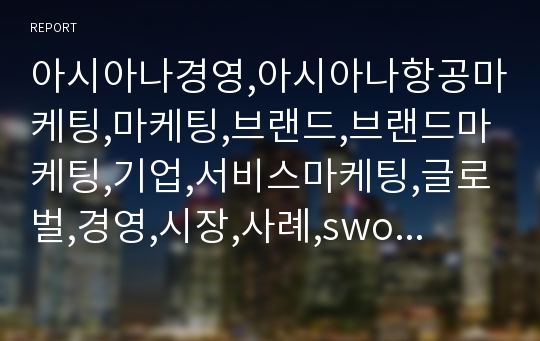 아시아나경영,아시아나항공마케팅,마케팅,브랜드,브랜드마케팅,기업,서비스마케팅,글로벌,경영,시장,사례,swot,stp,4p