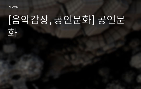 [음악감상, 공연문화] 공연문화