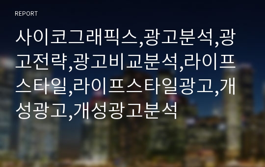 사이코그래픽스,광고분석,광고전략,광고비교분석,라이프스타일,라이프스타일광고,개성광고,개성광고분석