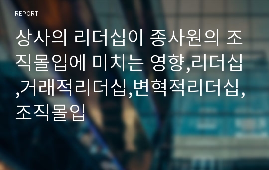 상사의 리더십이 종사원의 조직몰입에 미치는 영향,리더십,거래적리더십,변혁적리더십,조직몰입