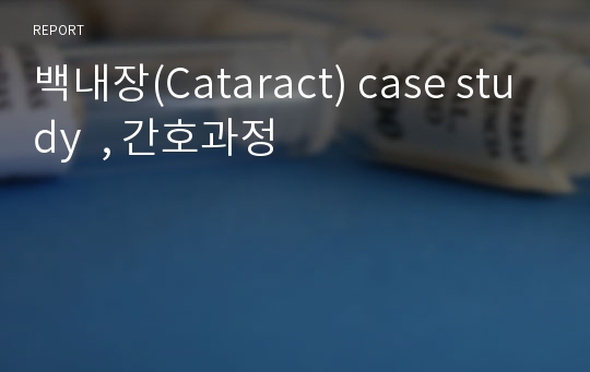 백내장(Cataract) case study  , 간호과정