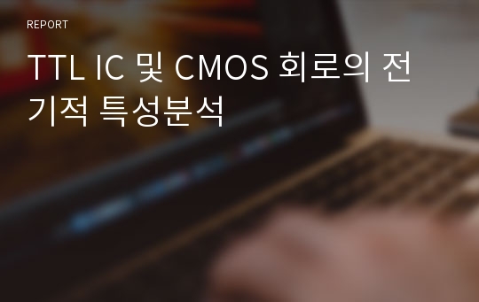 TTL IC 및 CMOS 회로의 전기적 특성분석