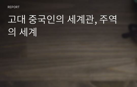 고대 중국인의 세계관, 주역의 세계