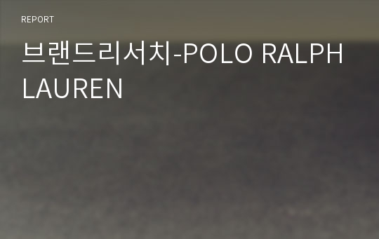 브랜드리서치-POLO RALPHLAUREN