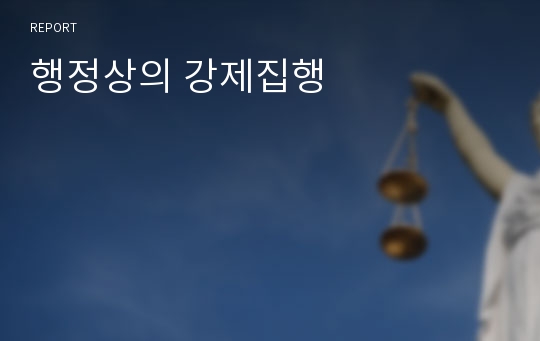 행정상의 강제집행