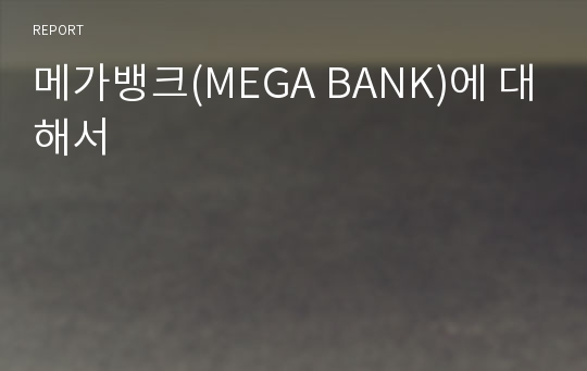 메가뱅크(MEGA BANK)에 대해서