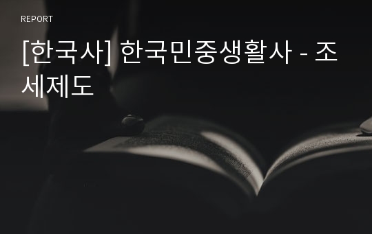 [한국사] 한국민중생활사 - 조세제도