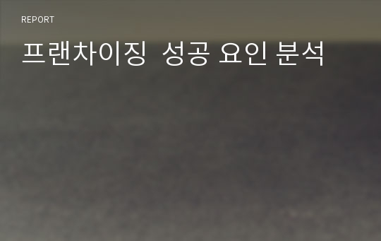 프랜차이징  성공 요인 분석