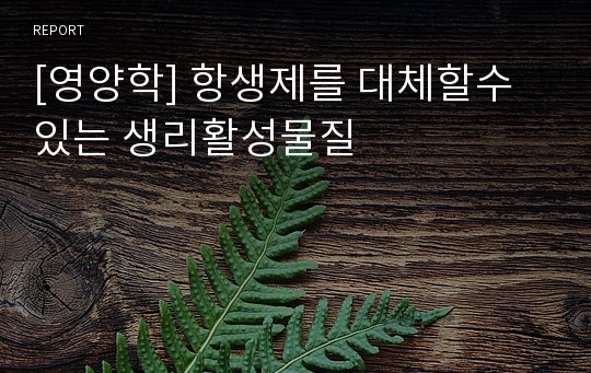 [영양학] 항생제를 대체할수있는 생리활성물질