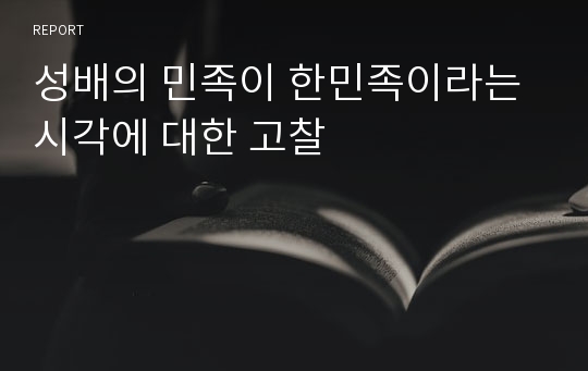 성배의 민족이 한민족이라는 시각에 대한 고찰