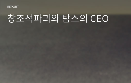 창조적파괴와 탐스의 CEO