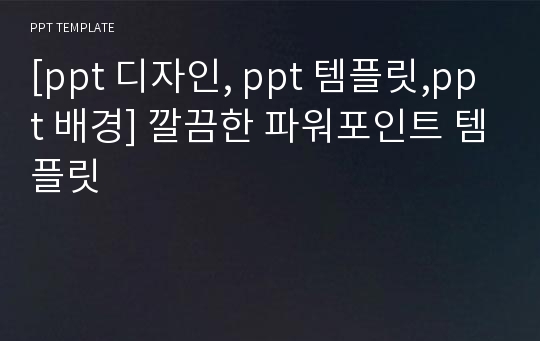 [ppt 디자인, ppt 템플릿,ppt 배경] 깔끔한 파워포인트 템플릿