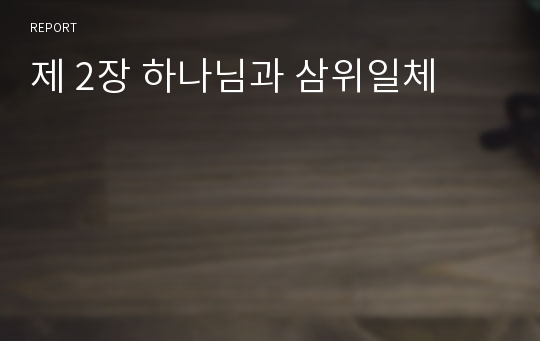 제 2장 하나님과 삼위일체