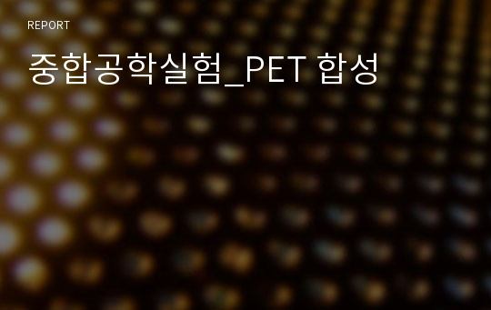 중합공학실험_PET 합성