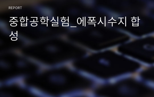 중합공학실험_에폭시수지 합성