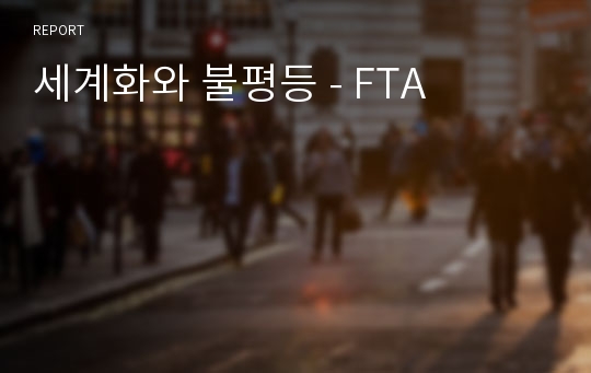 세계화와 불평등 - FTA