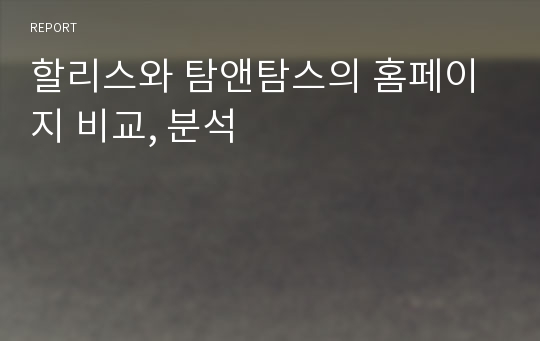 할리스와 탐앤탐스의 홈페이지 비교, 분석