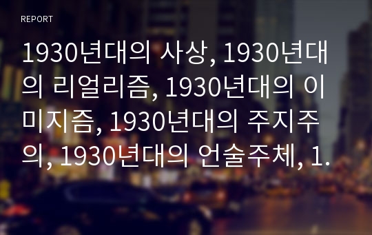 1930년대의 사상, 1930년대의 리얼리즘, 1930년대의 이미지즘, 1930년대의 주지주의, 1930년대의 언술주체, 1930년대의 재일조선인운동, 1930년대의 도시빈민