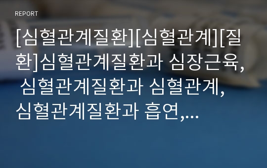 [심혈관계질환][심혈관계][질환]심혈관계질환과 심장근육, 심혈관계질환과 심혈관계, 심혈관계질환과 흡연, 심혈관계질환과 협심증, 심혈관계질환과 심근경색증, 심혈관계질환의 사례 분석