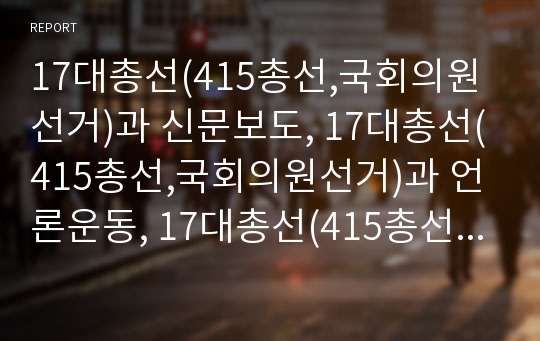 17대총선(415총선,국회의원선거)과 신문보도, 17대총선(415총선,국회의원선거)과 언론운동, 17대총선(415총선,국회의원선거)과 탄핵, 17대총선(415총선)과 여성정책