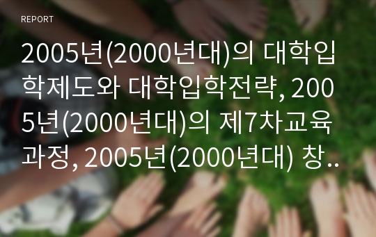 2005년(2000년대)의 대학입학제도와 대학입학전략, 2005년(2000년대)의 제7차교육과정, 2005년(2000년대) 창의성교육, 2005년(2000년대) 현장교육,한문교육