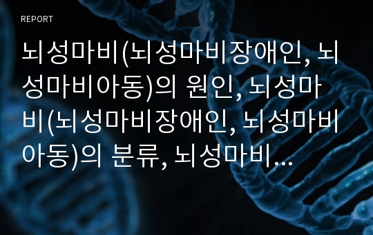 뇌성마비(뇌성마비장애인, 뇌성마비아동)의 원인, 뇌성마비(뇌성마비장애인, 뇌성마비아동)의 분류, 뇌성마비(뇌성마비장애인, 뇌성마비아동)의 발달, 뇌성마비(뇌성마비장애인) 언어장애