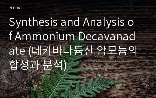 Synthesis and Analysis of Ammonium Decavanadate (데카바나듐산 암모늄의 합성과 분석)