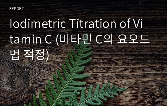 Iodimetric Titration of Vitamin C (비타민 C의 요오드법 적정)